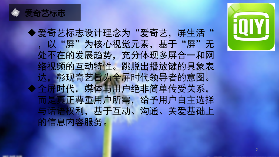 爱奇艺的战略管理之路.ppt_第3页