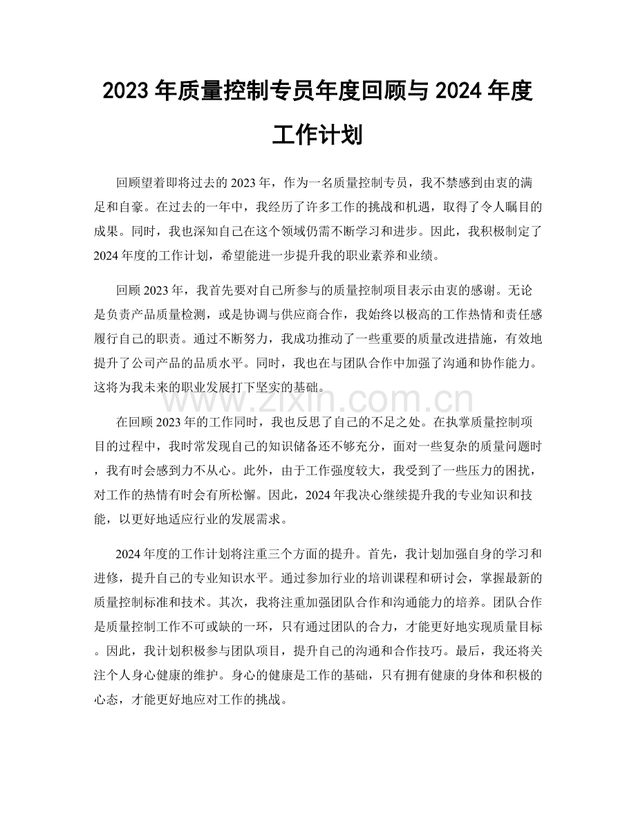 2023年质量控制专员年度回顾与2024年度工作计划.docx_第1页