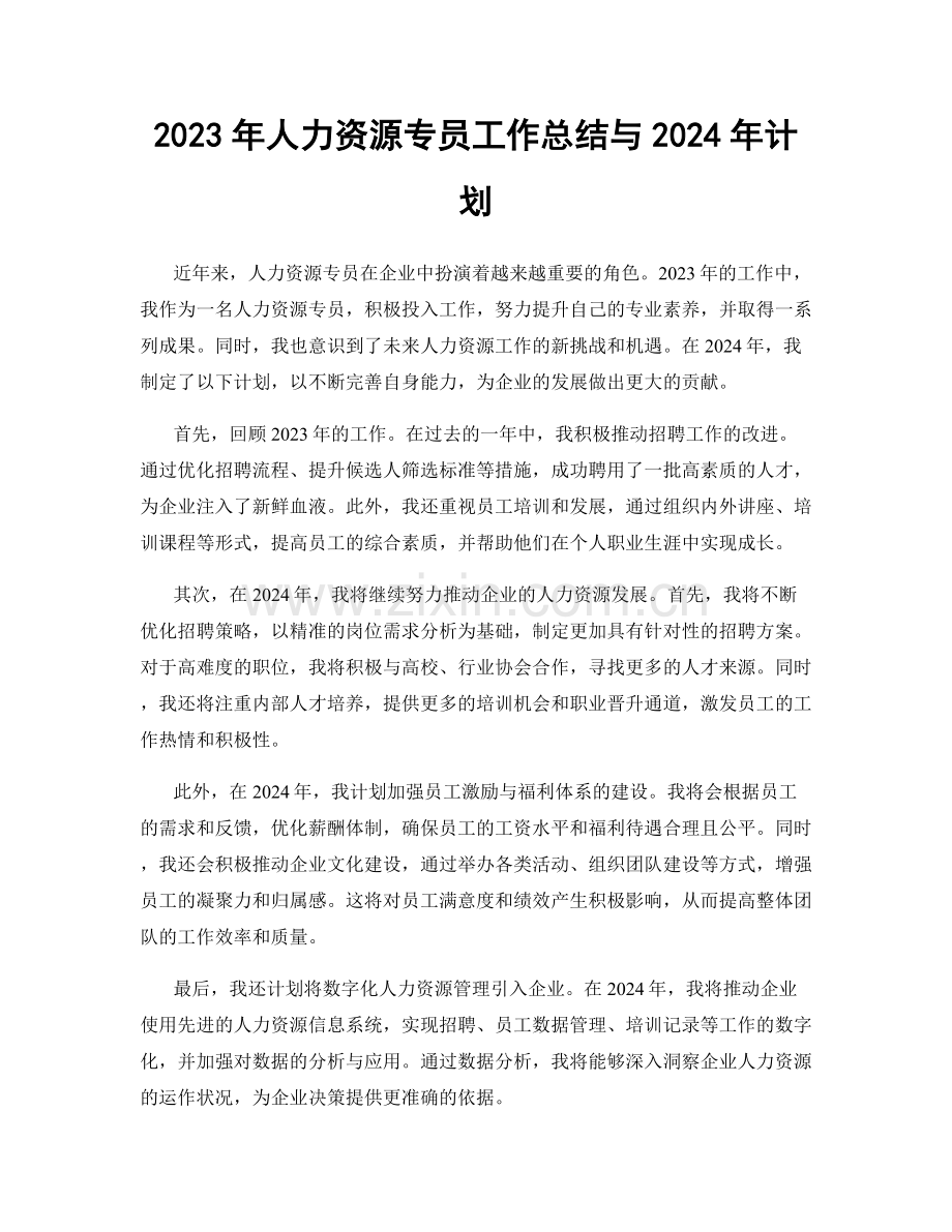 2023年人力资源专员工作总结与2024年计划.docx_第1页