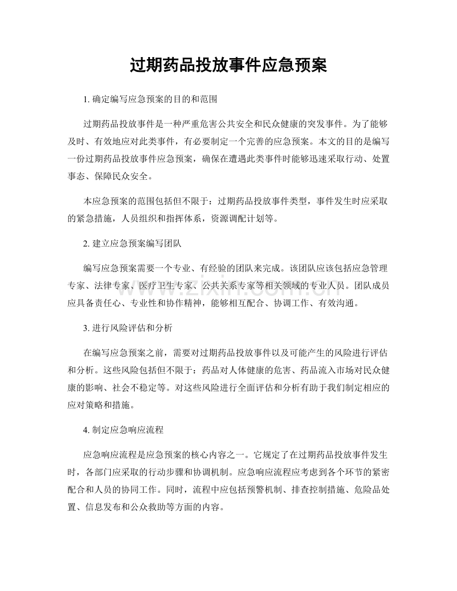 过期药品投放事件应急预案.docx_第1页