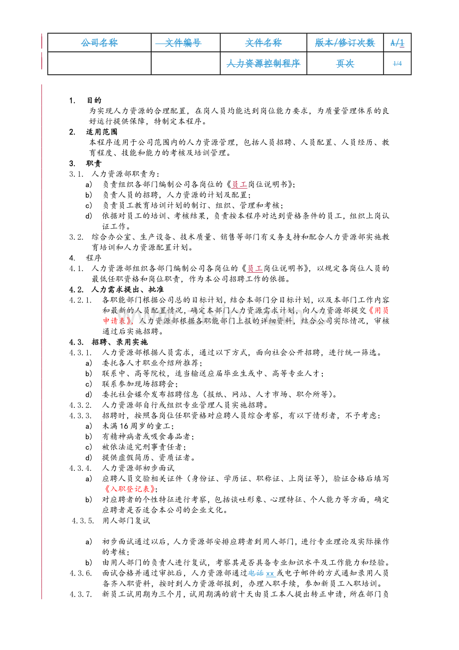 人力资源控制程序(质量体系文件).doc_第1页