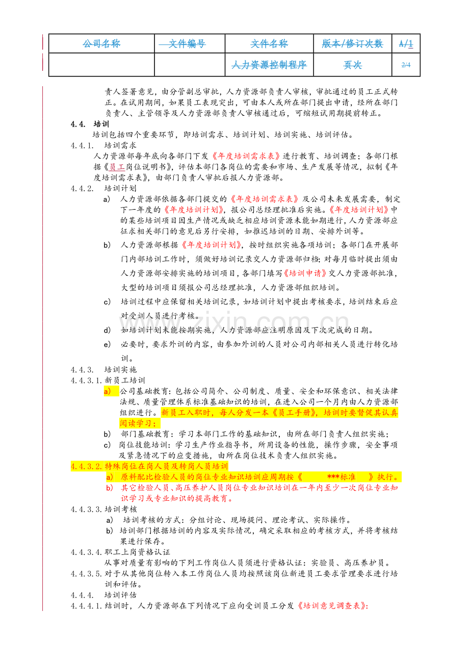 人力资源控制程序(质量体系文件).doc_第2页