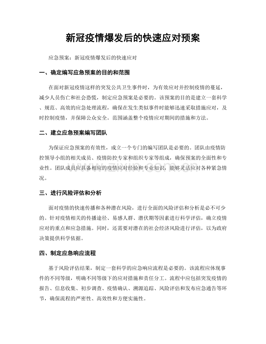 新冠疫情爆发后的快速应对预案.docx_第1页