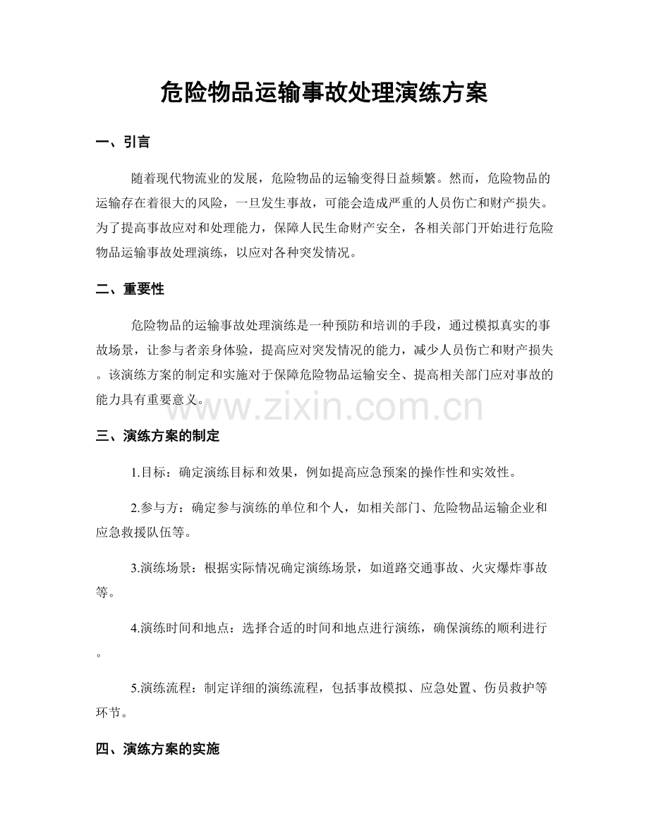 危险物品运输事故处理演练方案.docx_第1页