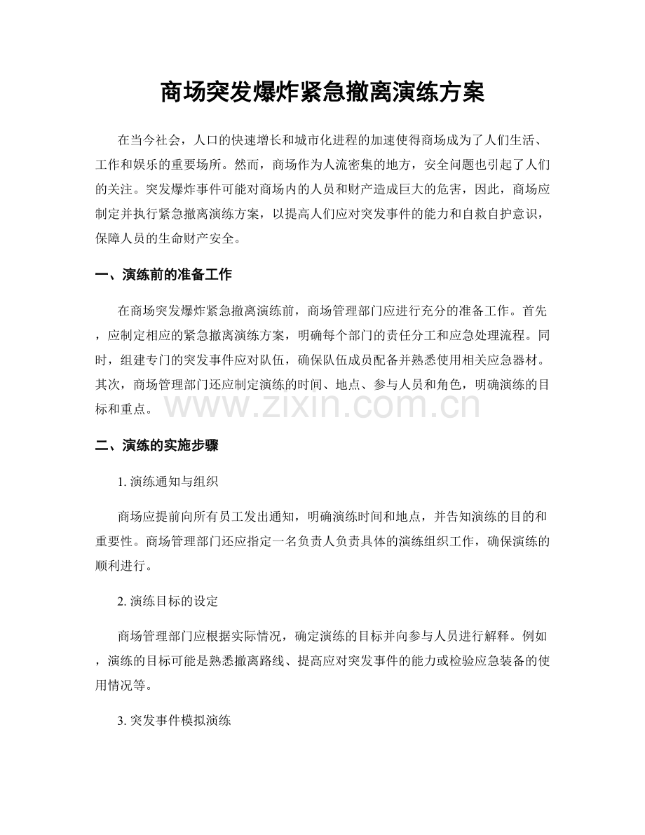 商场突发爆炸紧急撤离演练方案.docx_第1页