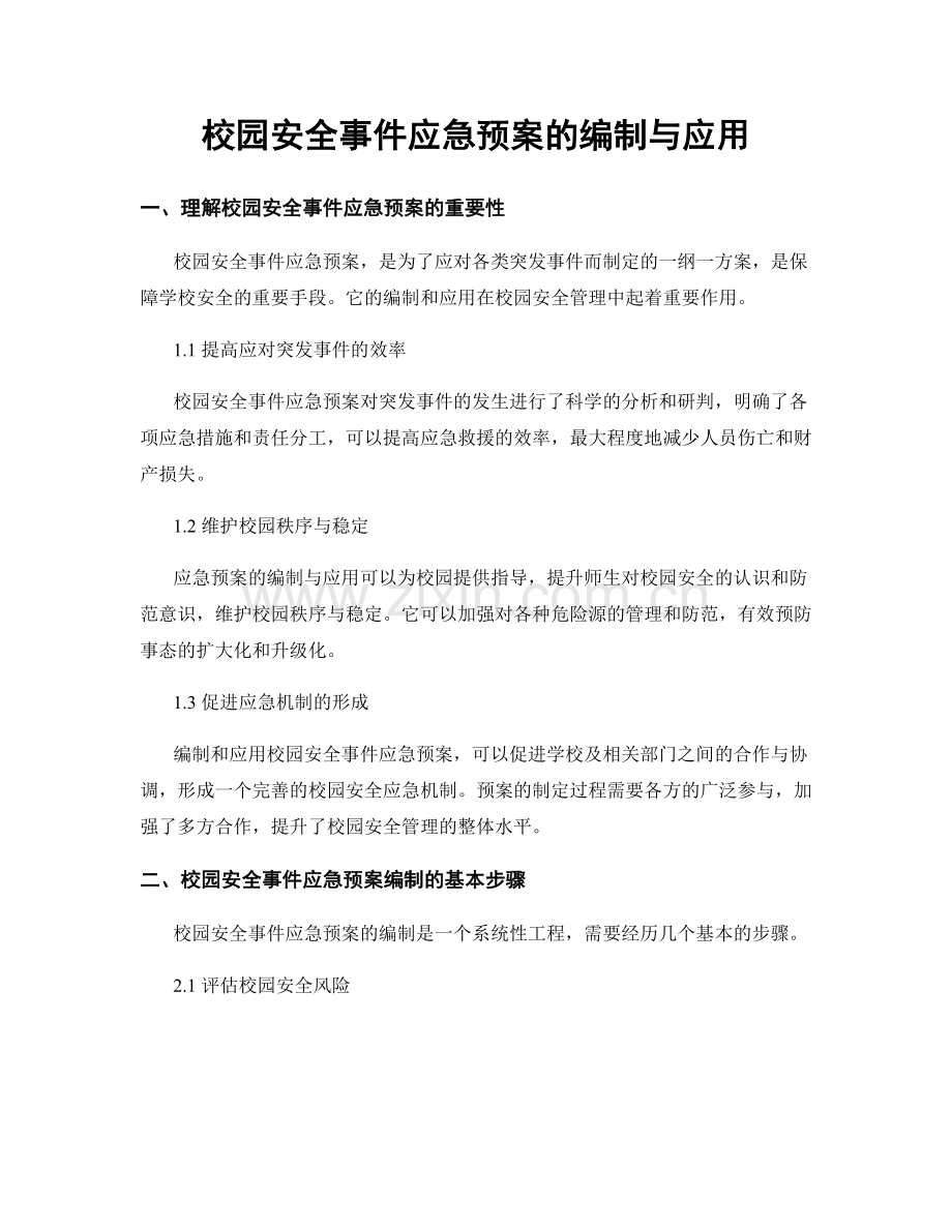 校园安全事件应急预案的编制与应用.docx_第1页