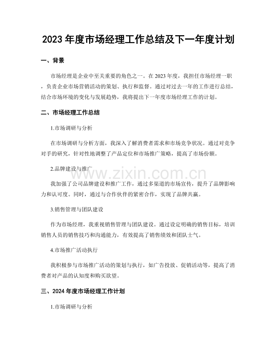 2023年度市场经理工作总结及下一年度计划.docx_第1页