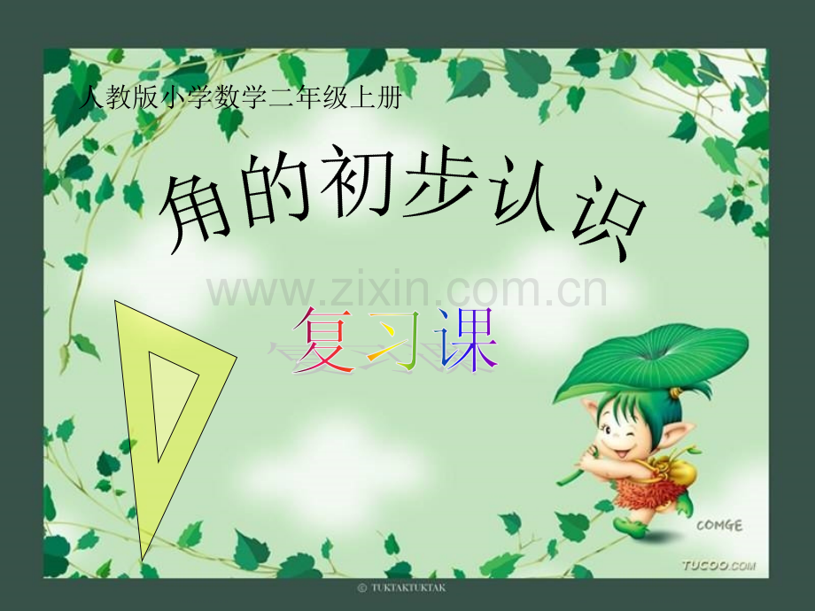 二年级上册角的初步认识复习-PPT.ppt_第1页