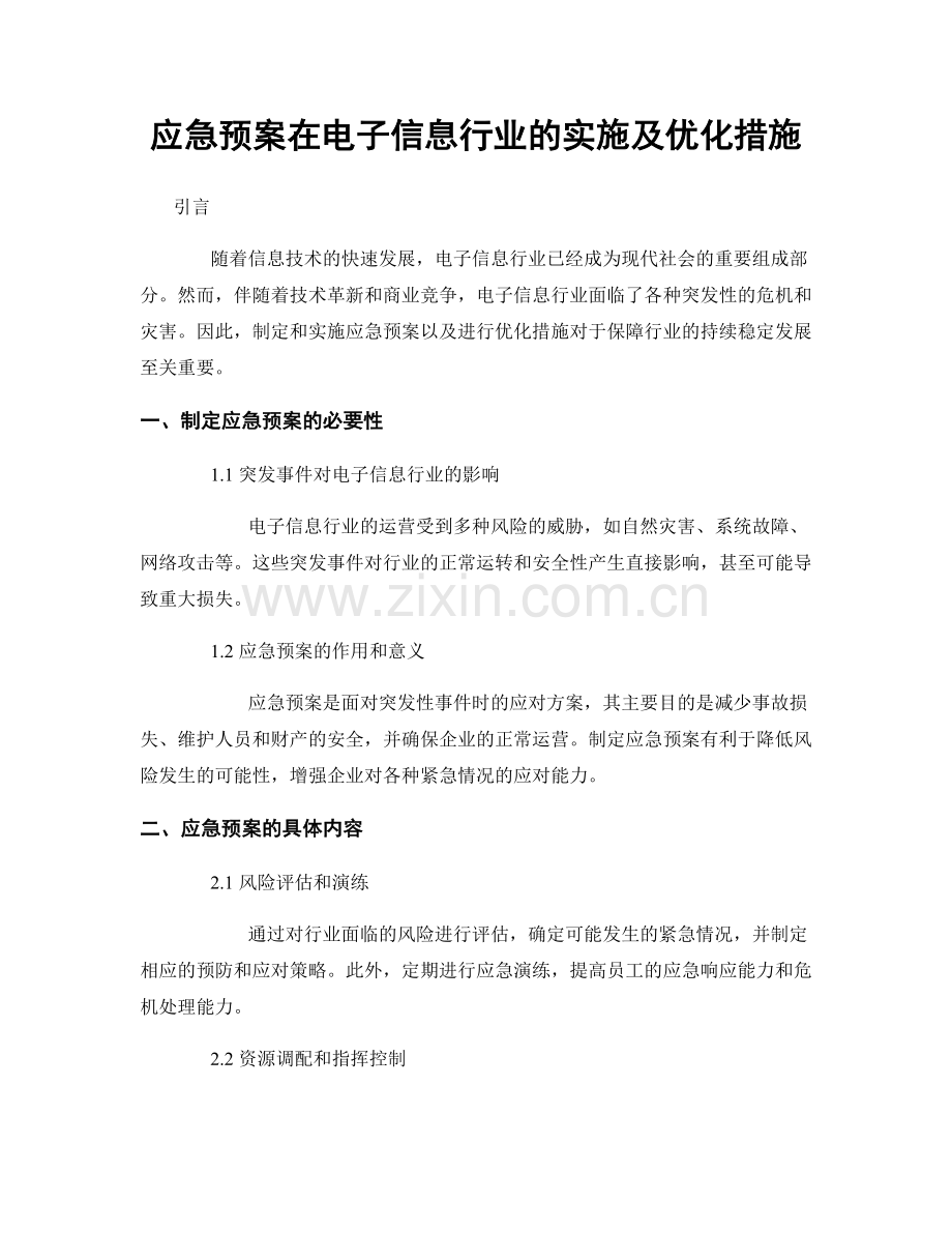 应急预案在电子信息行业的实施及优化措施.docx_第1页