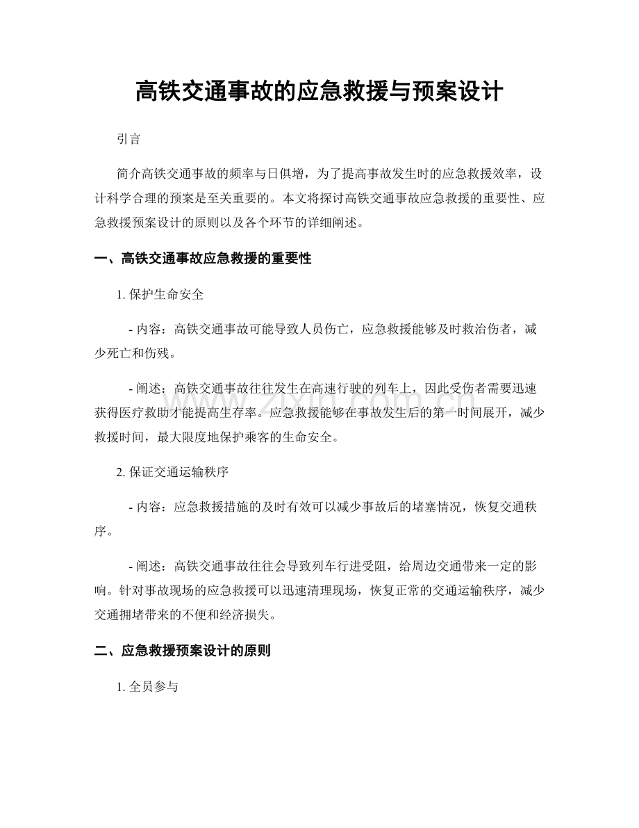 高铁交通事故的应急救援与预案设计.docx_第1页