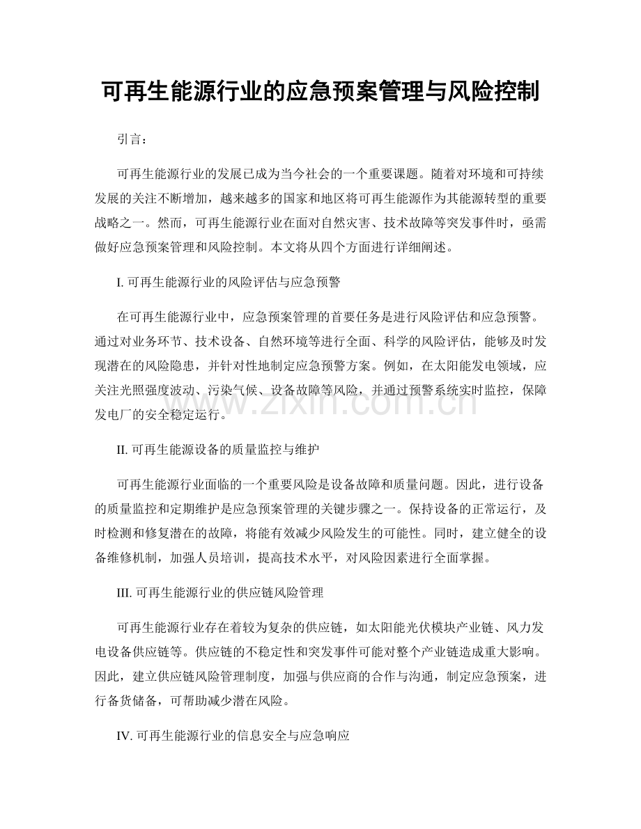 可再生能源行业的应急预案管理与风险控制.docx_第1页