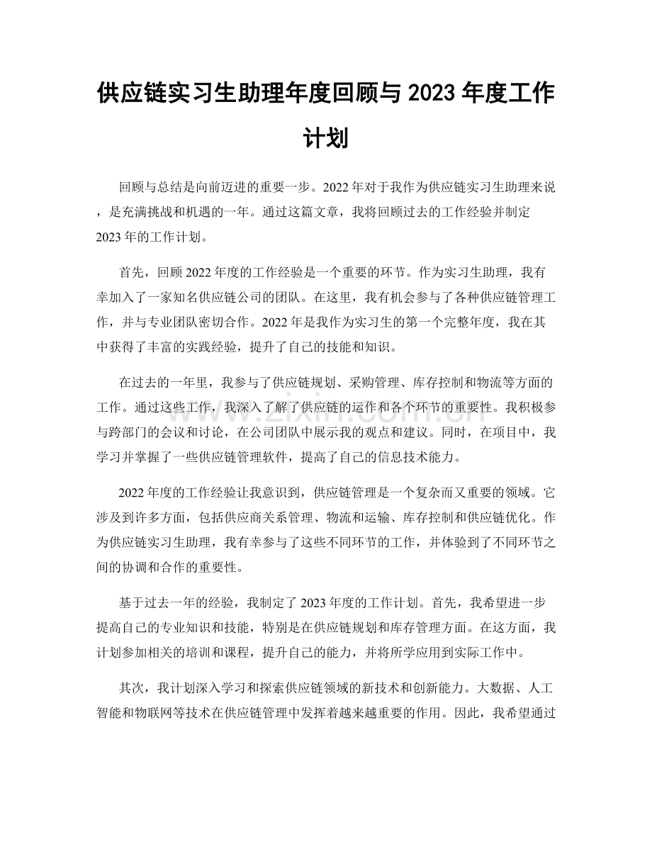 供应链实习生助理年度回顾与2023年度工作计划.docx_第1页