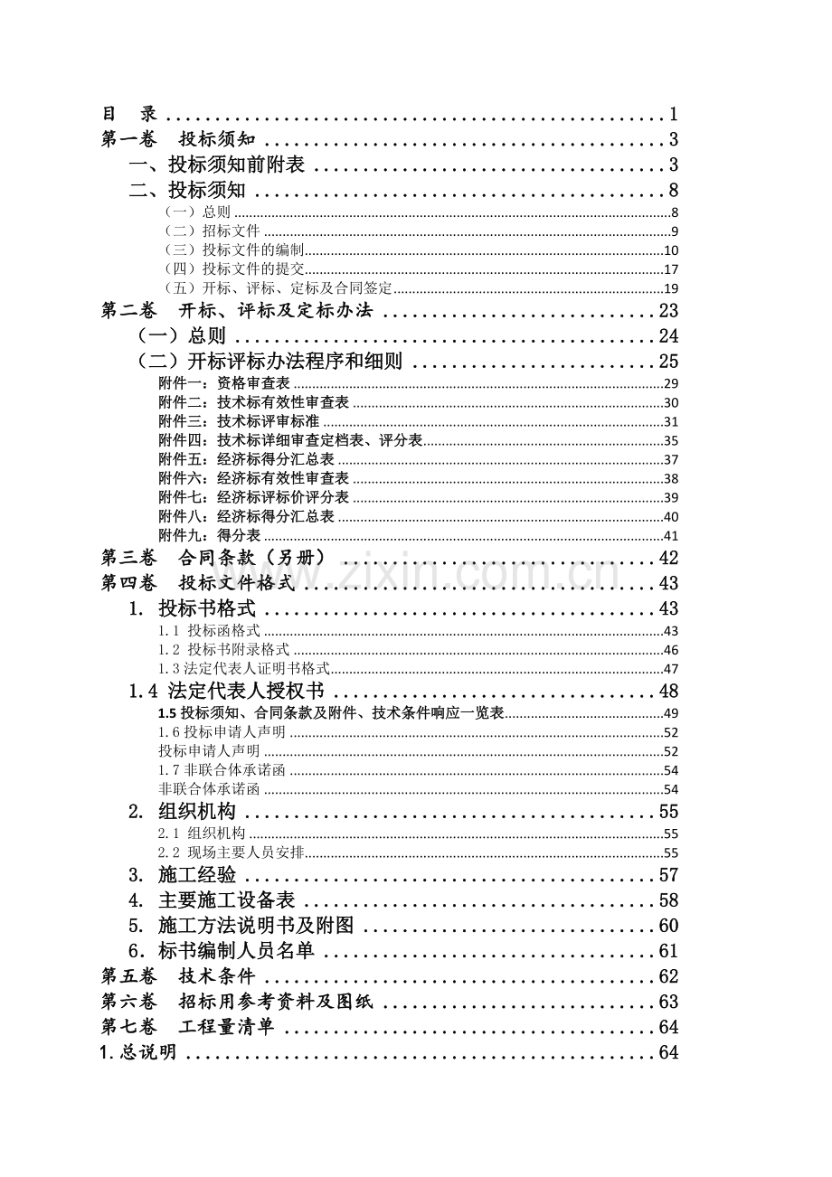 广州地铁运营业务工程施工c标项目.docx_第1页