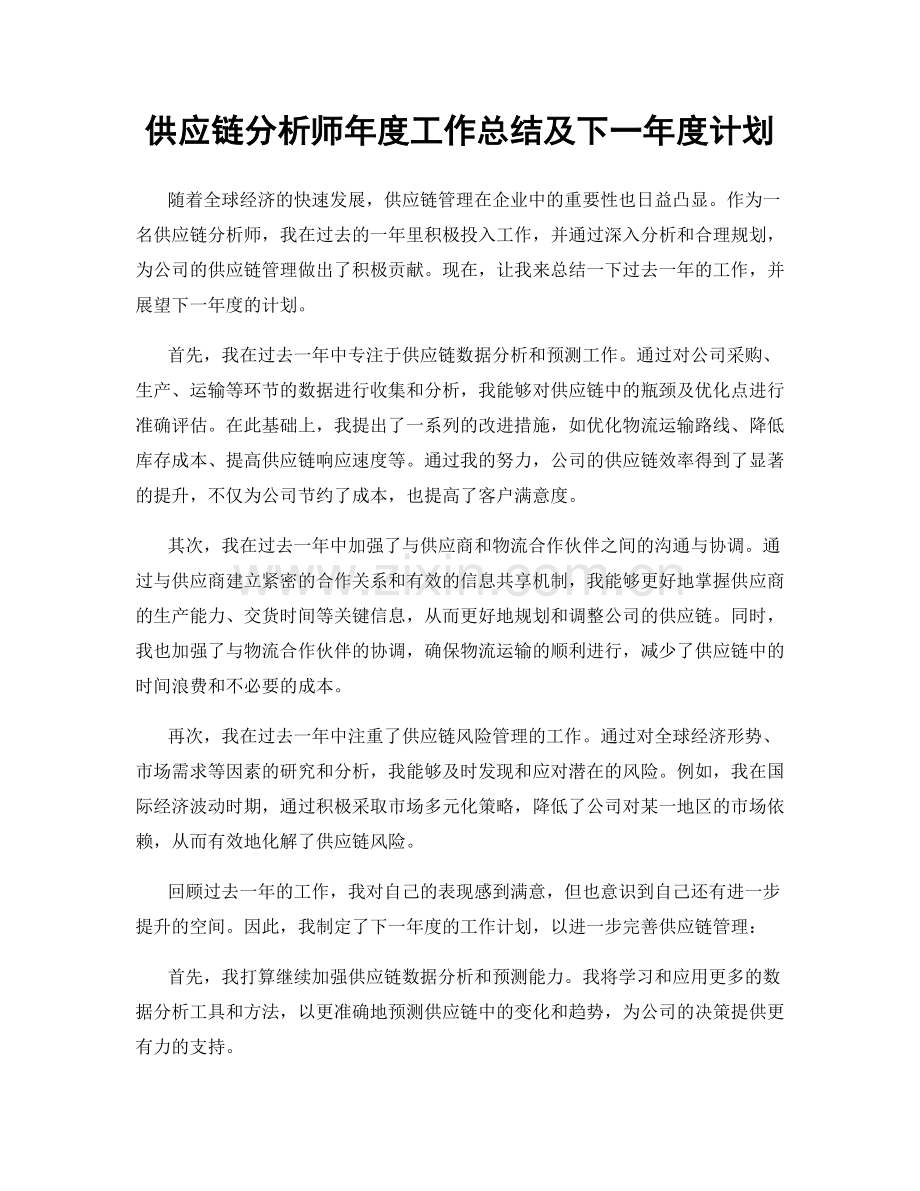 供应链分析师年度工作总结及下一年度计划.docx_第1页