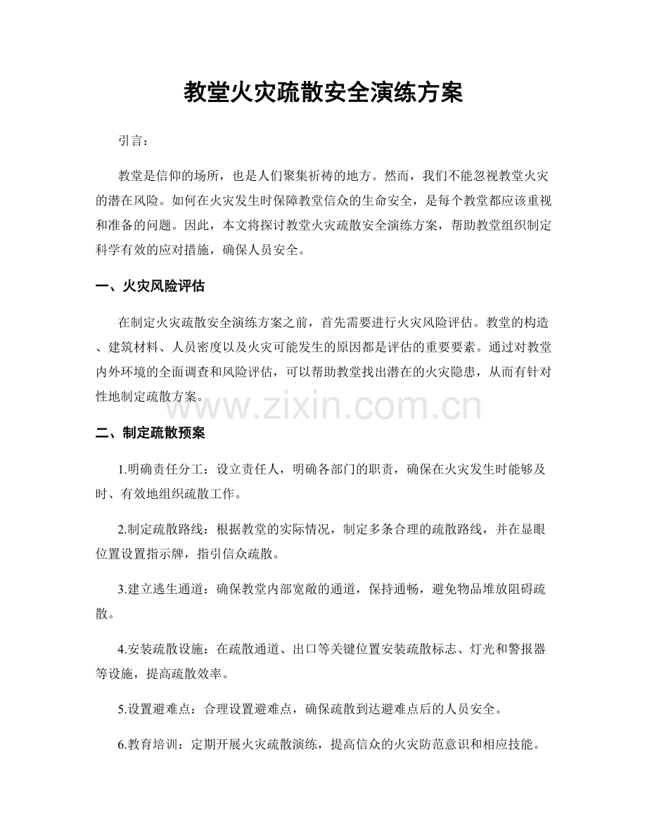 教堂火灾疏散安全演练方案.docx_第1页