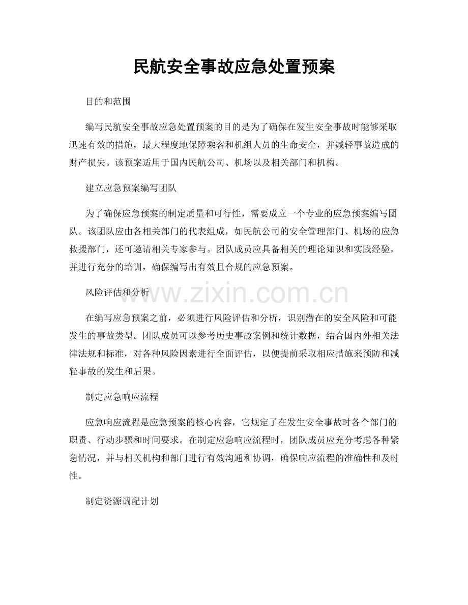 民航安全事故应急处置预案.docx_第1页