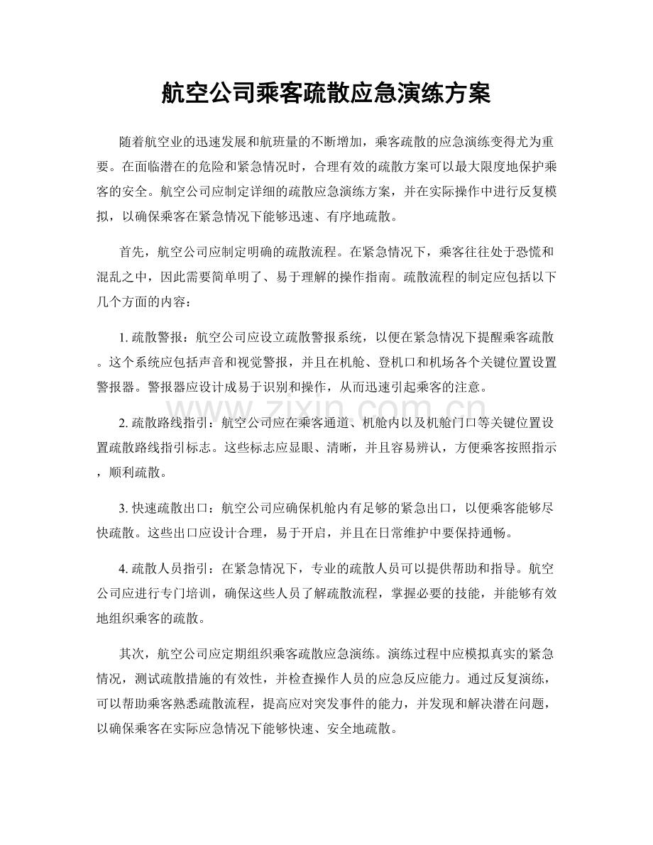 航空公司乘客疏散应急演练方案.docx_第1页