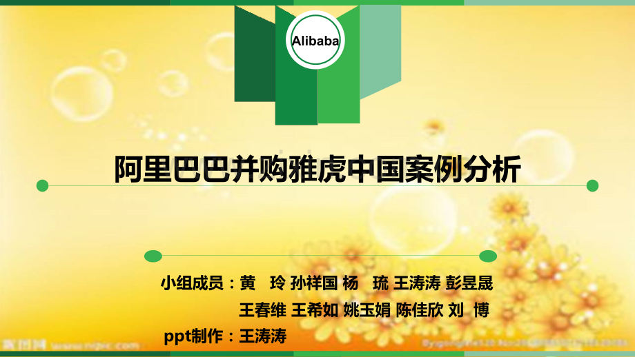 高级财物管理-阿里巴巴并购案例分析.ppt_第1页