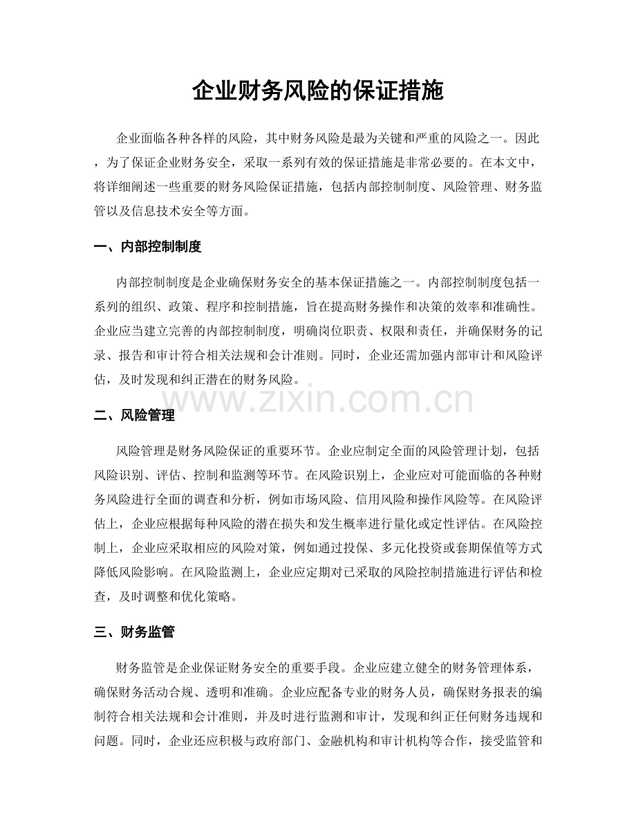 企业财务风险的保证措施.docx_第1页