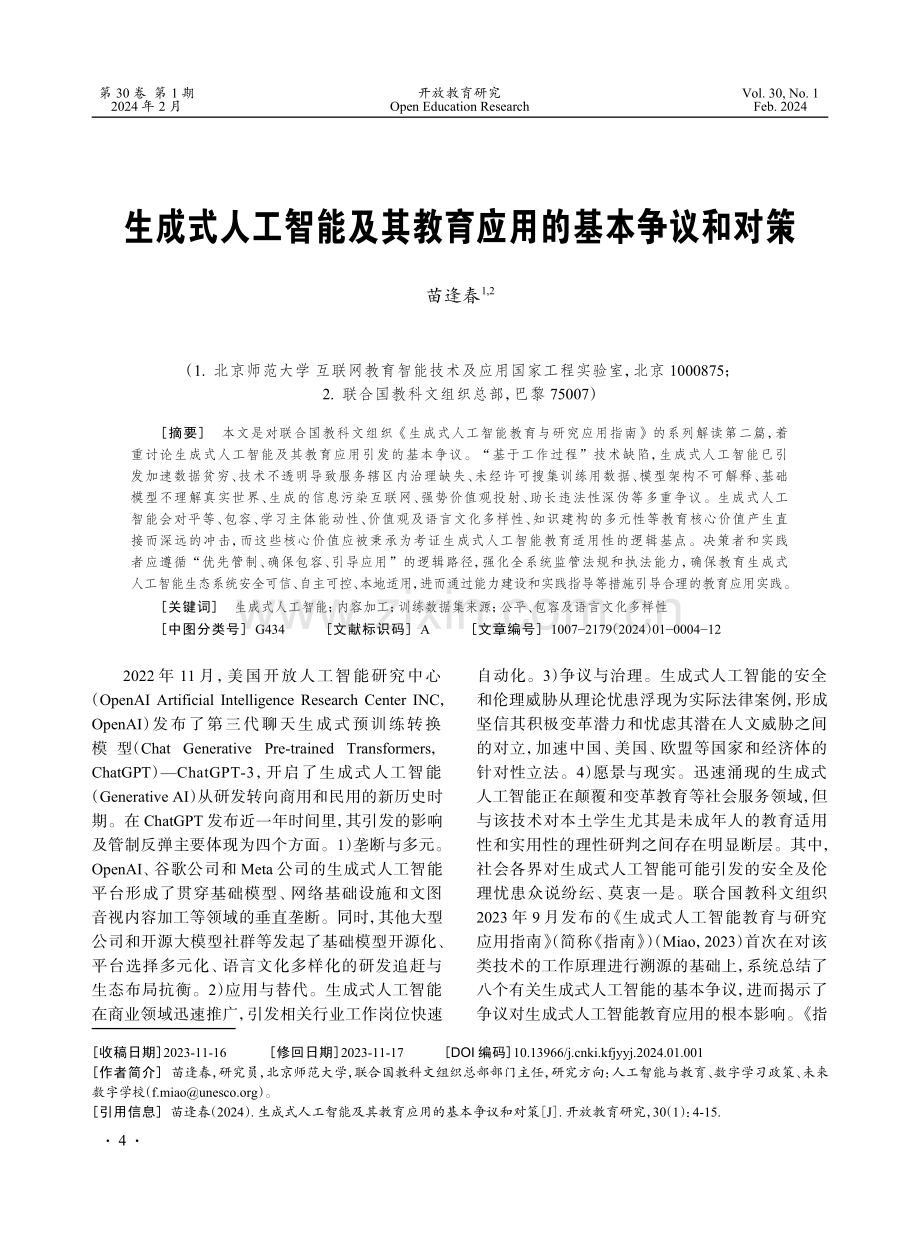 生成式人工智能及其教育应用的基本争议和对策.pdf_第1页