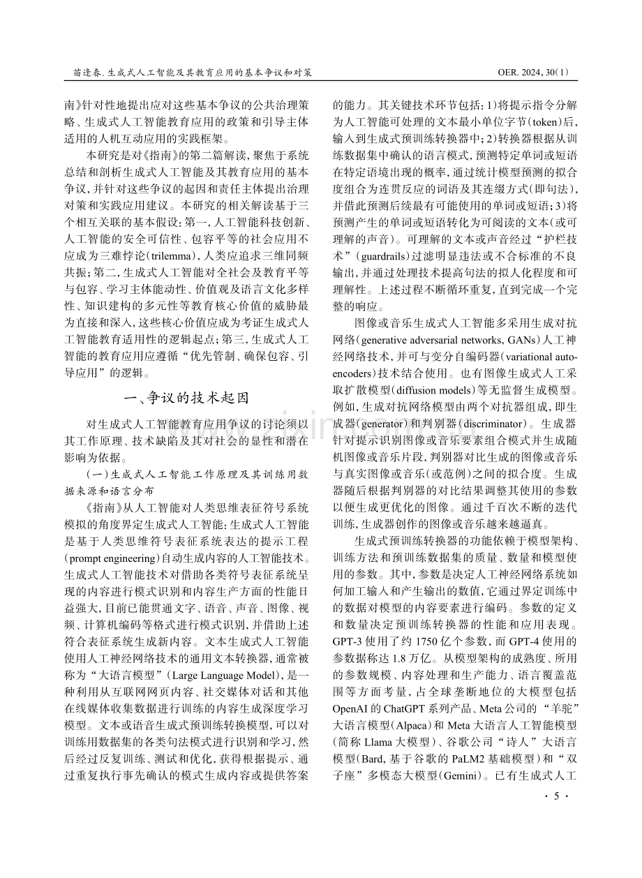 生成式人工智能及其教育应用的基本争议和对策.pdf_第2页