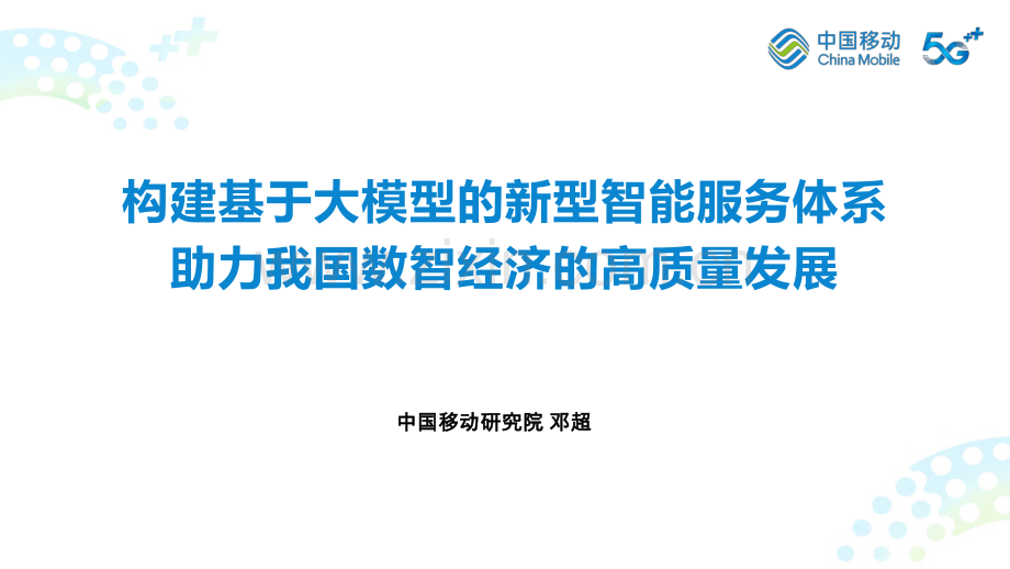 构建基于大模型的新型智能服务体系-助力我国数智经济的高质量发展.pdf_第1页