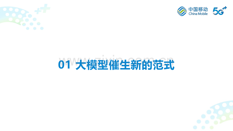 构建基于大模型的新型智能服务体系-助力我国数智经济的高质量发展.pdf_第2页