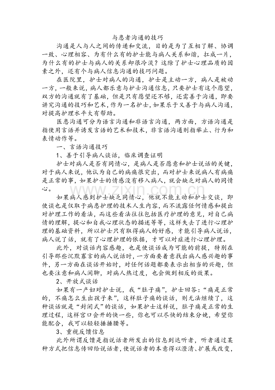 与患者沟通的技巧.doc_第1页