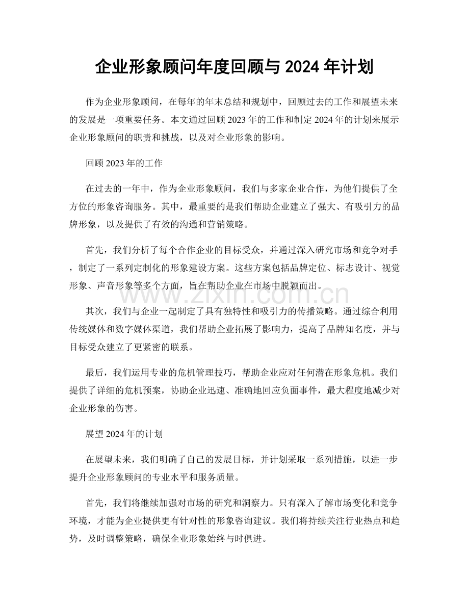 企业形象顾问年度回顾与2024年计划.docx_第1页