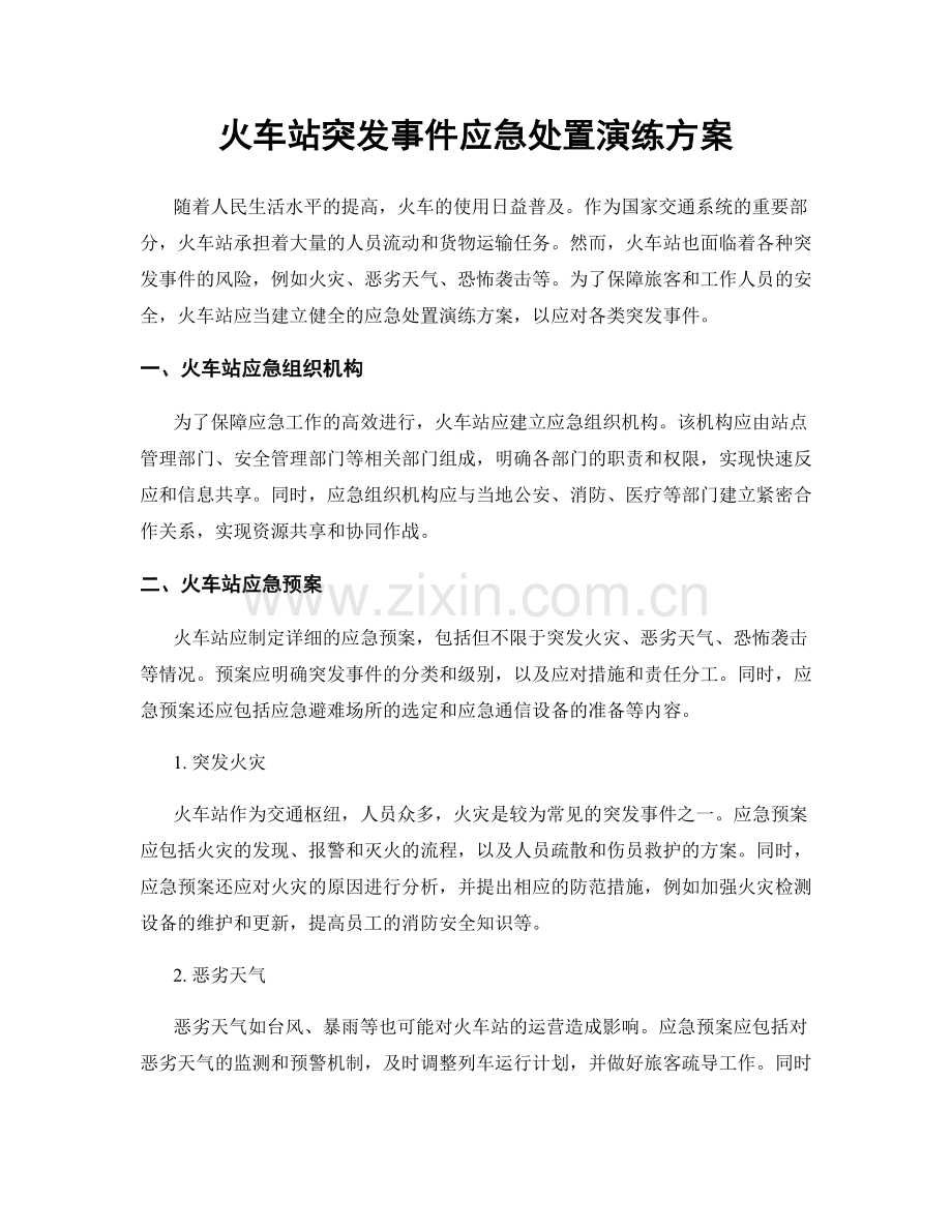 火车站突发事件应急处置演练方案.docx_第1页