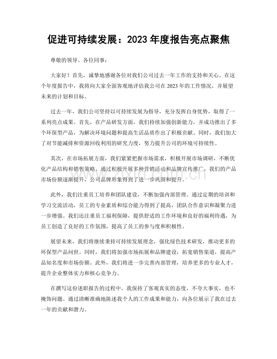 促进可持续发展：2023年度报告亮点聚焦.docx_第1页