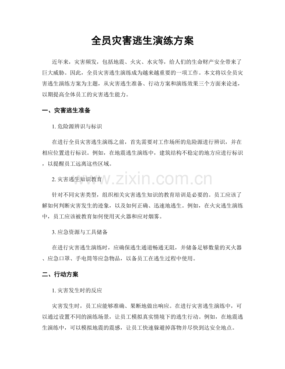 全员灾害逃生演练方案.docx_第1页