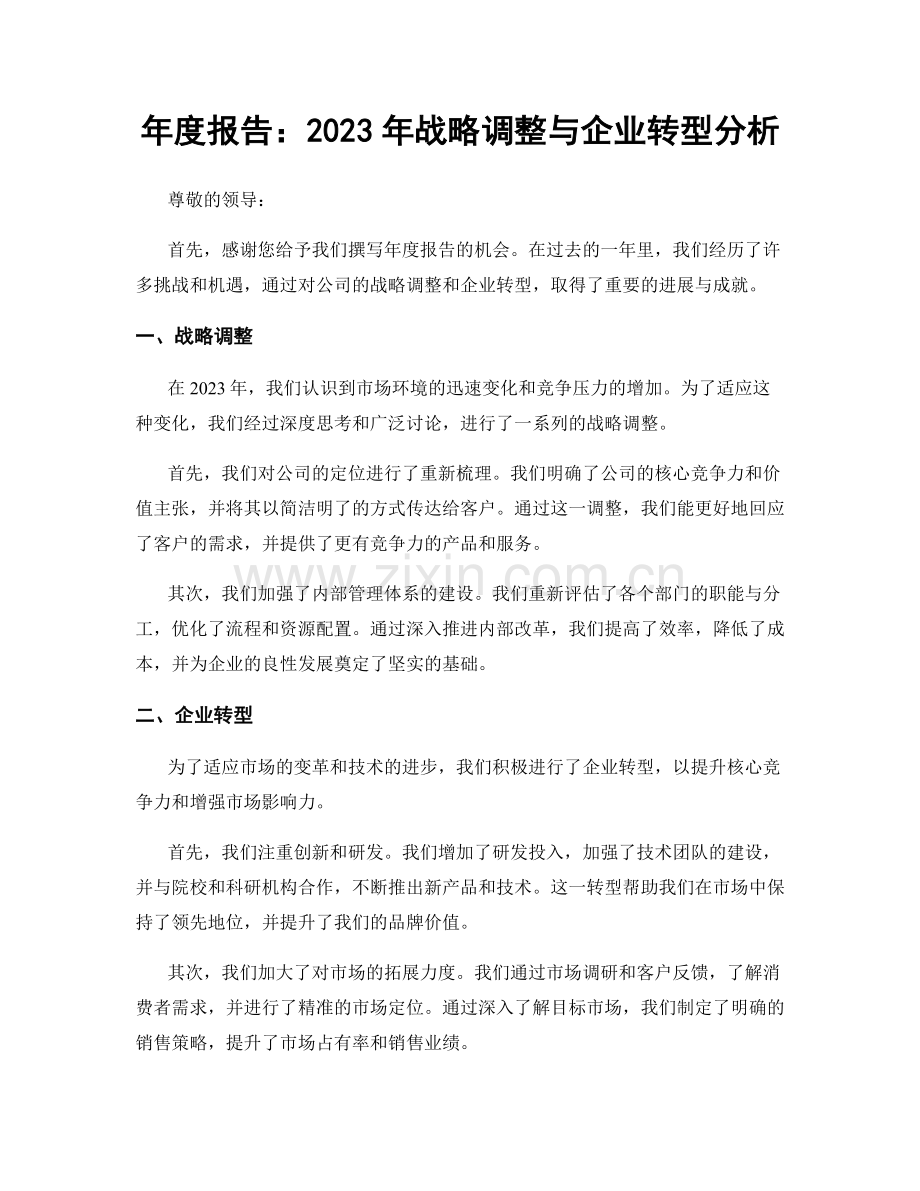 年度报告：2023年战略调整与企业转型分析.docx_第1页