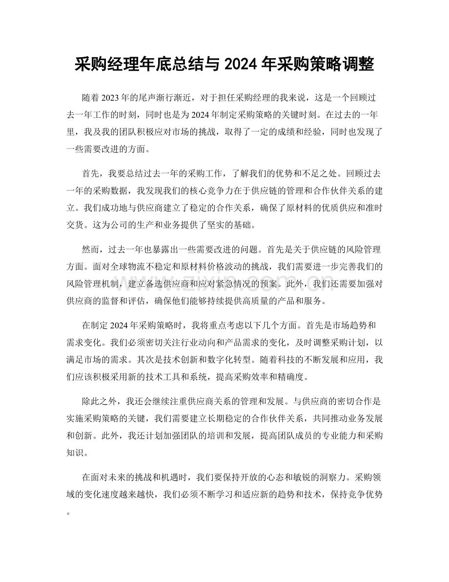 采购经理年底总结与2024年采购策略调整.docx_第1页