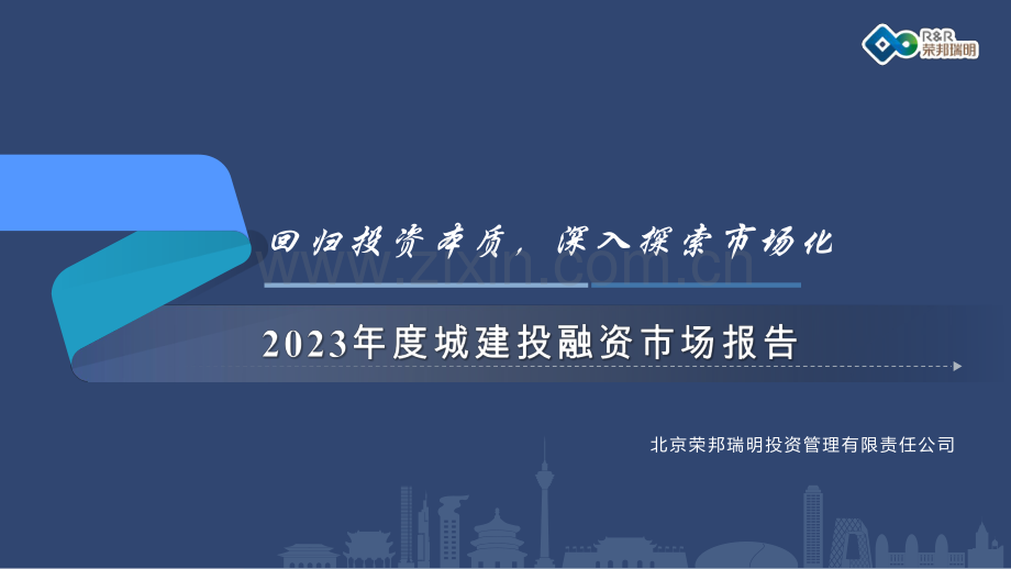 2023年度城建投融资市场报告.pdf_第1页