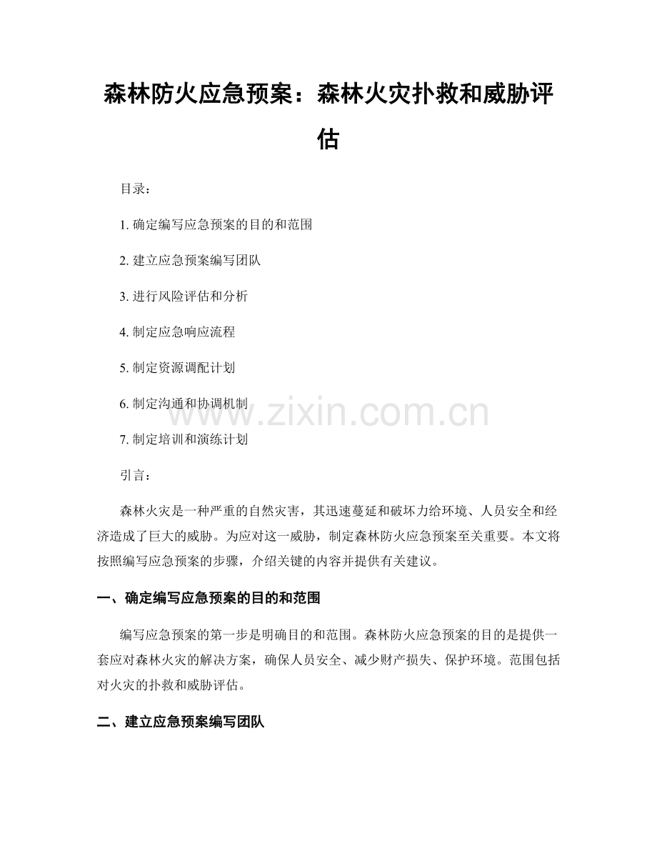 森林防火应急预案：森林火灾扑救和威胁评估.docx_第1页