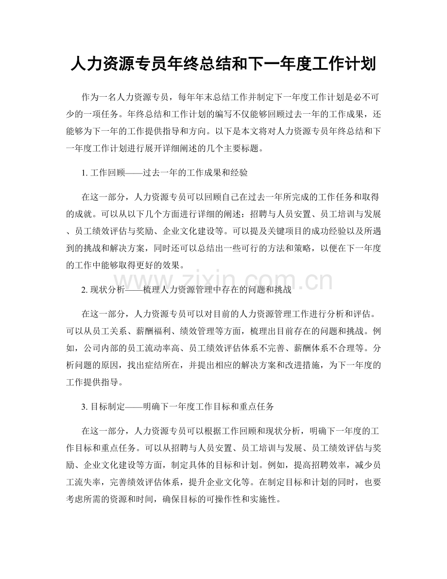 人力资源专员年终总结和下一年度工作计划.docx_第1页