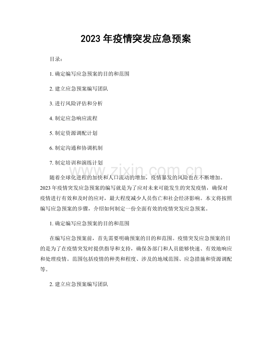 2023年疫情突发应急预案.docx_第1页