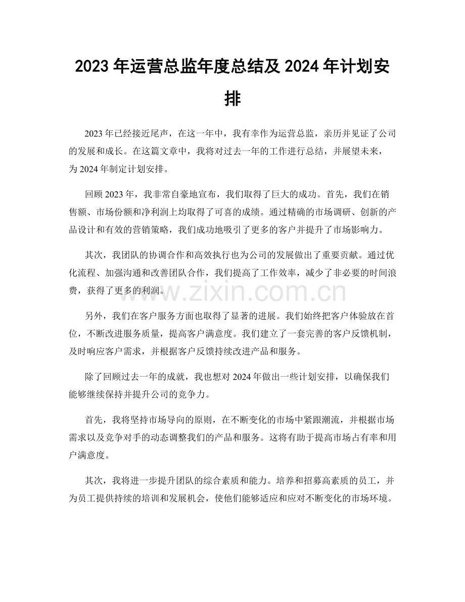 2023年运营总监年度总结及2024年计划安排.docx_第1页