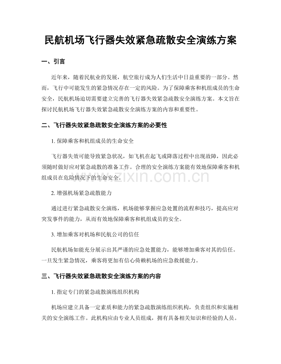 民航机场飞行器失效紧急疏散安全演练方案.docx_第1页