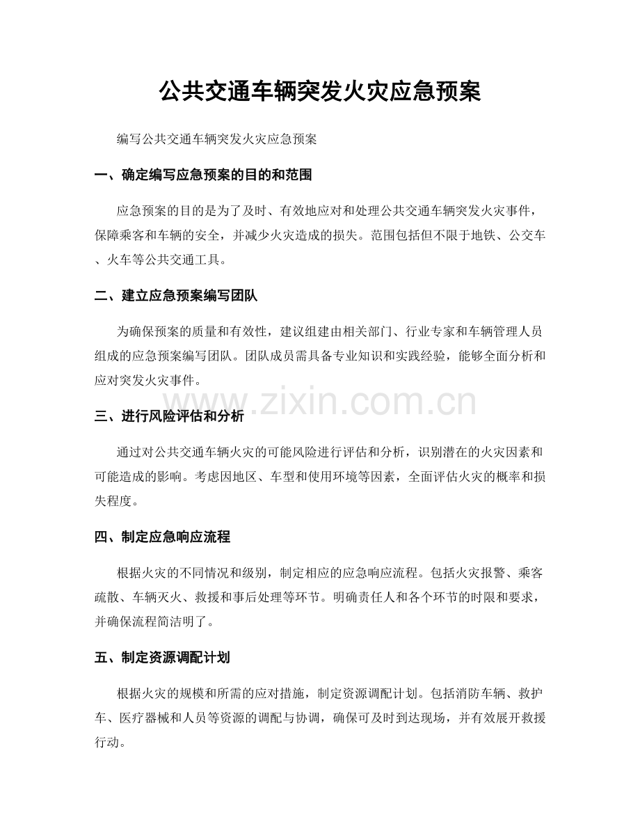 公共交通车辆突发火灾应急预案.docx_第1页