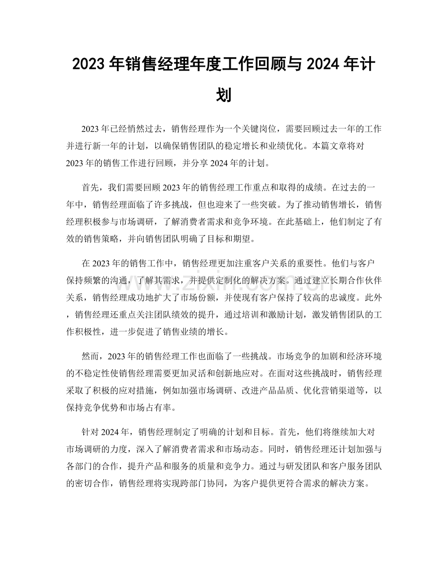 2023年销售经理年度工作回顾与2024年计划.docx_第1页