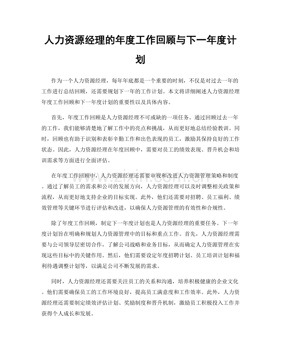 人力资源经理的年度工作回顾与下一年度计划.docx_第1页