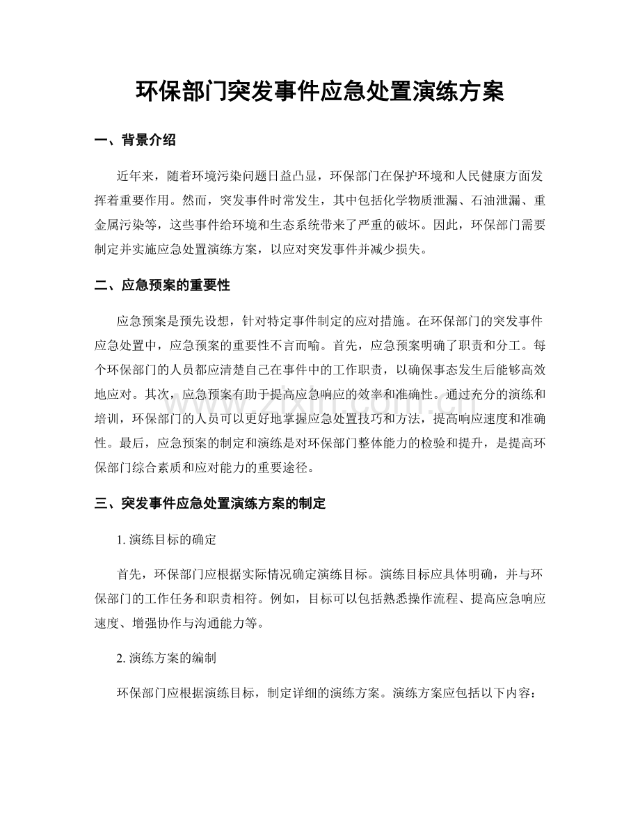 环保部门突发事件应急处置演练方案.docx_第1页