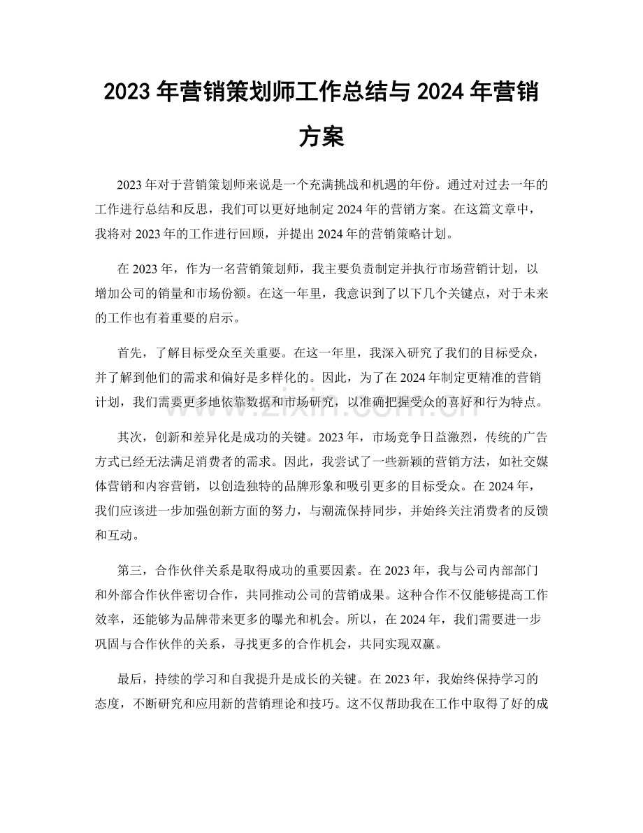 2023年营销策划师工作总结与2024年营销方案.docx_第1页