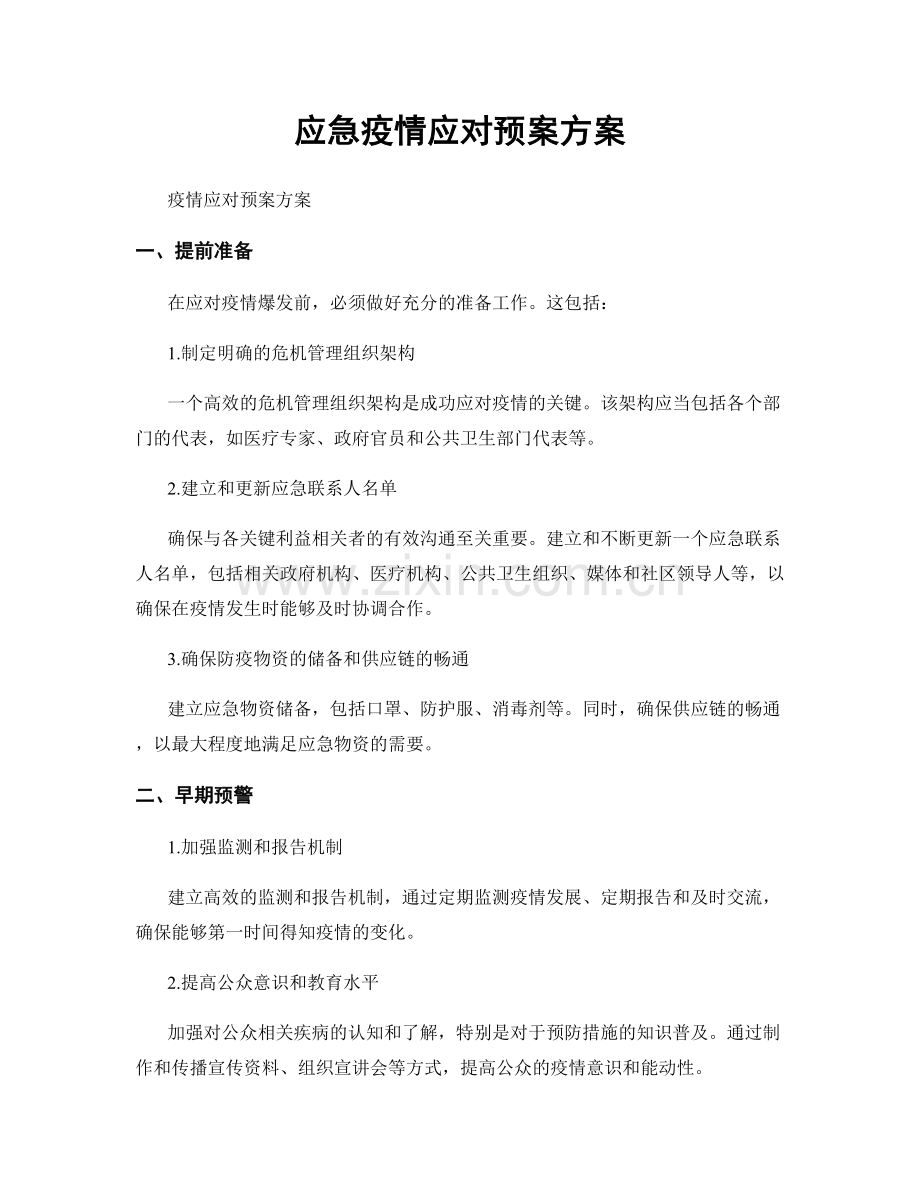 应急疫情应对预案方案.docx_第1页