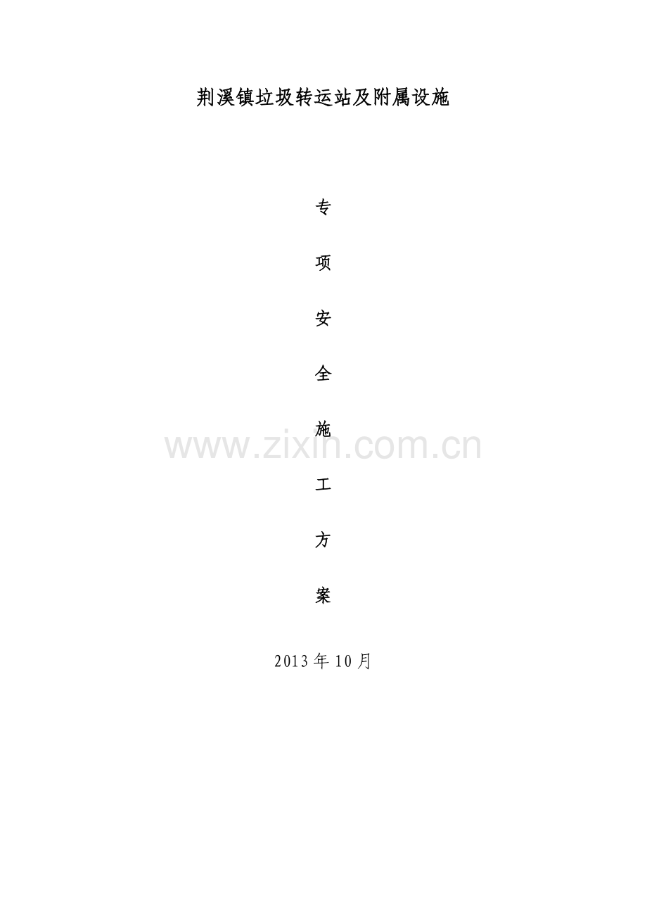 垃圾转运站及附属设施专项安全施工设计方案.docx_第1页