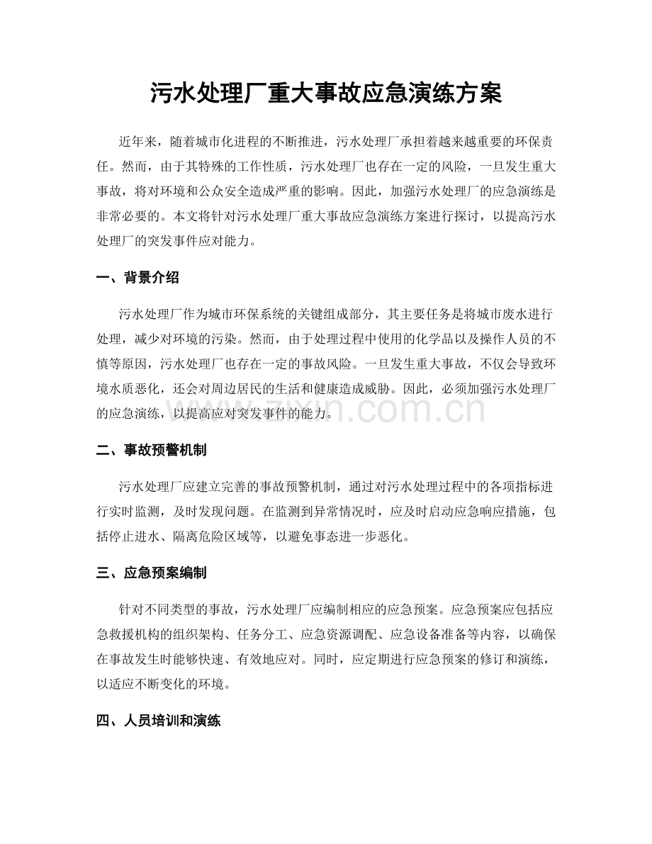 污水处理厂重大事故应急演练方案.docx_第1页