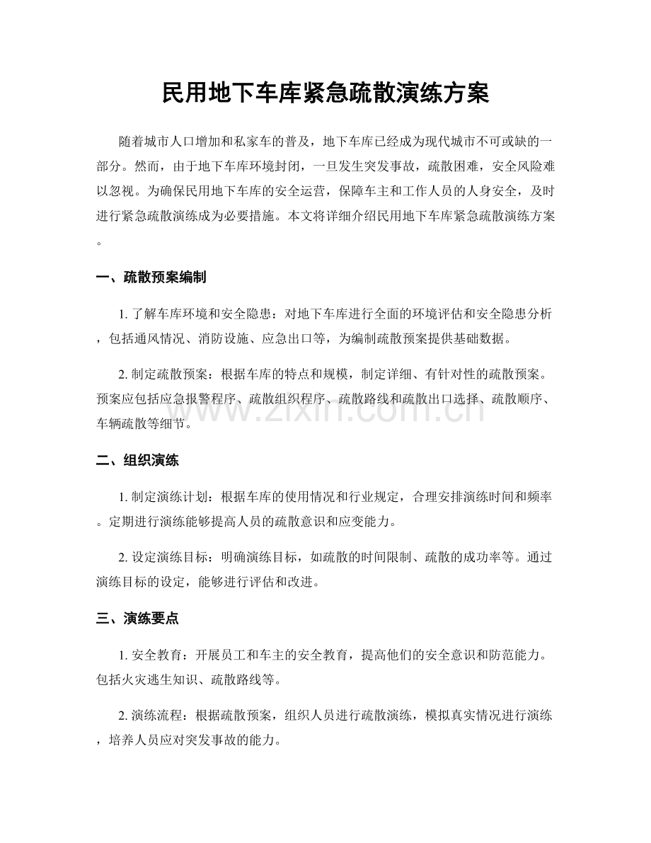 民用地下车库紧急疏散演练方案.docx_第1页