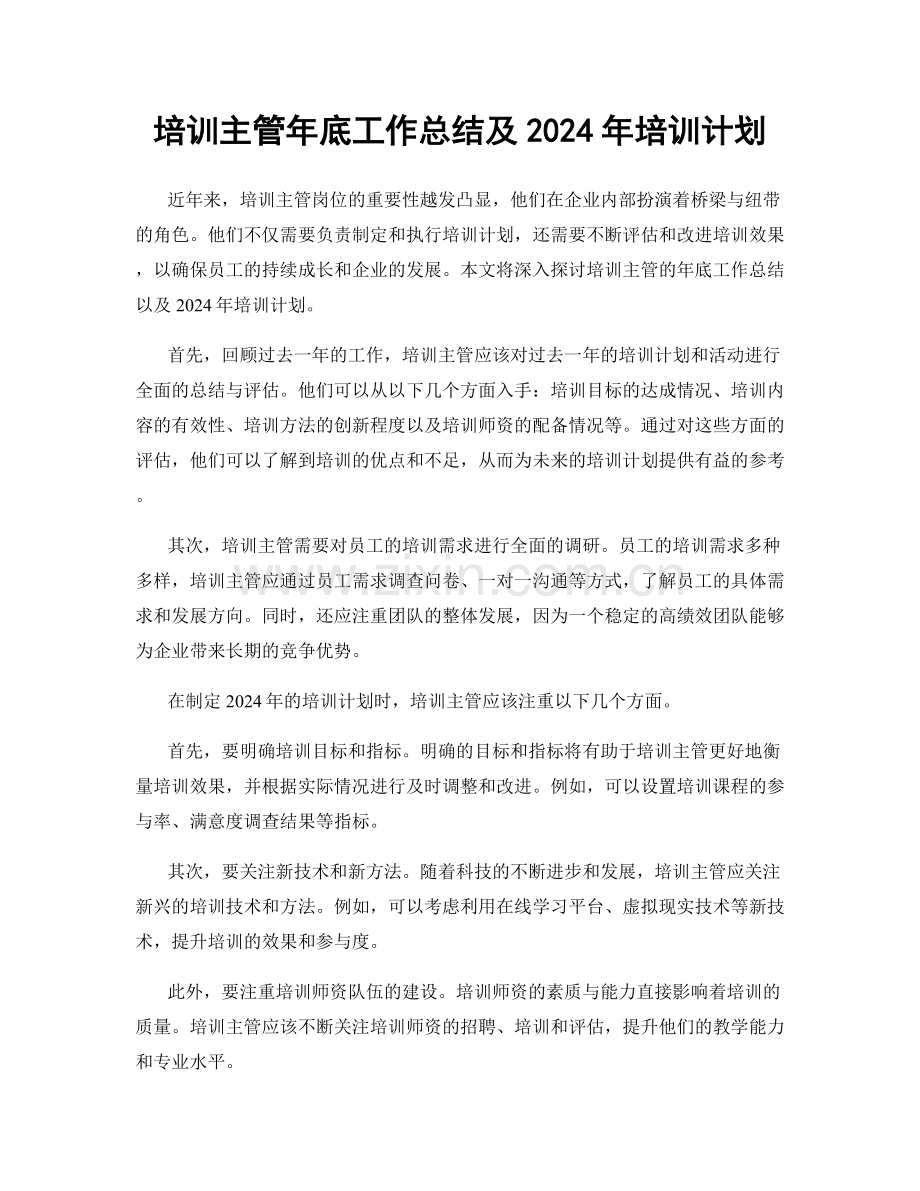 培训主管年底工作总结及2024年培训计划.docx_第1页